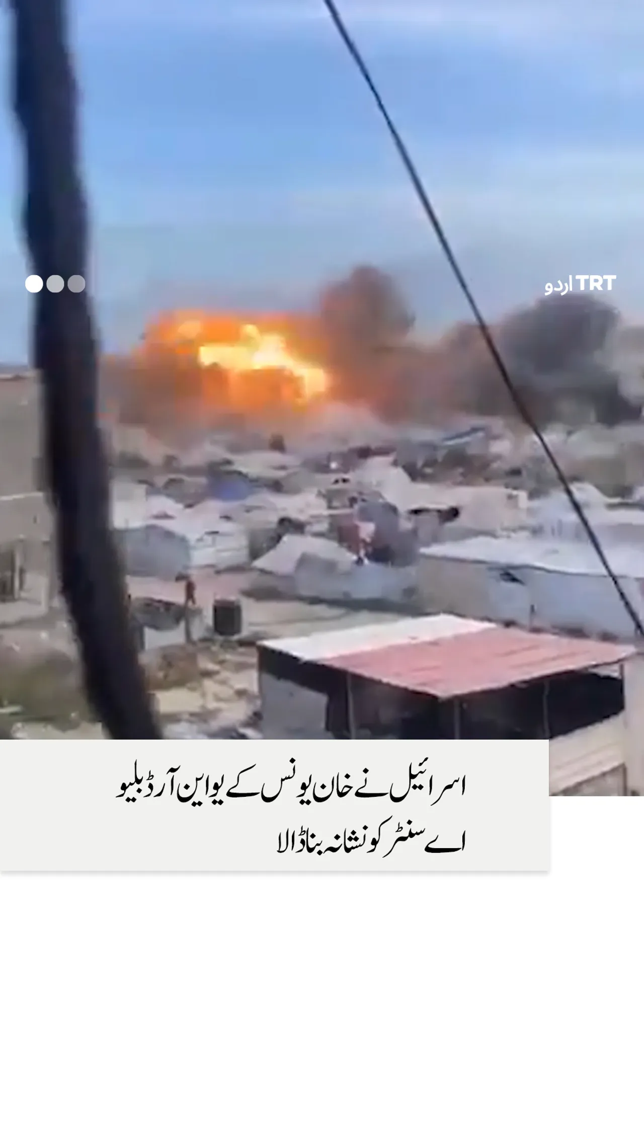 اسرائیل کے جنگی طیاروں کی بمباری سے امدادی مرکز تباہ